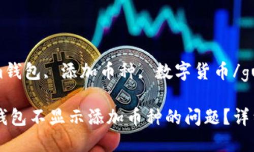 guaijianziim钱包, 添加币种, 数字货币/guanjianci

如何解决IM钱包不显示添加币种的问题？详细指南与解答