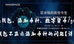guaijianziim钱包, 添加币种, 数字货币/guanjianci如何