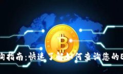 以太坊钱包授权查询指南：快速了解如何查询您