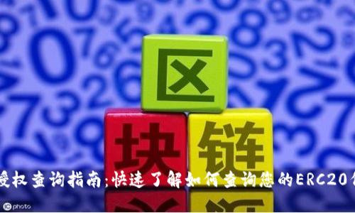 以太坊钱包授权查询指南：快速了解如何查询您的ERC20代币授权状态