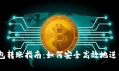 Electrum钱包转账指南：如何安全高效地进行比特币