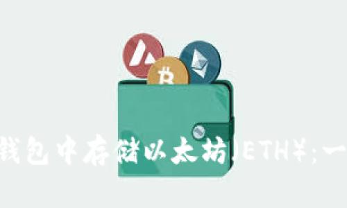 如何在Heco钱包中存储以太坊（ETH）：一步一步的指南
