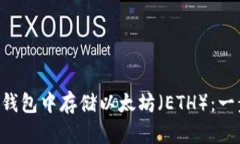  如何在Heco钱包中存储以太坊（ETH）：一步一步的