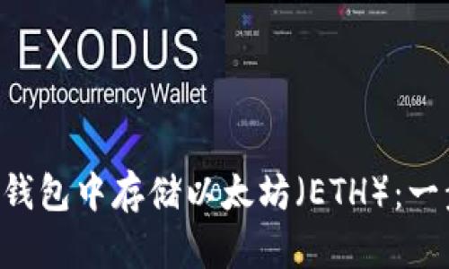  如何在Heco钱包中存储以太坊（ETH）：一步一步的指南