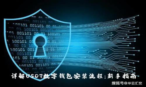 详解USDT数字钱包安装流程：新手指南
