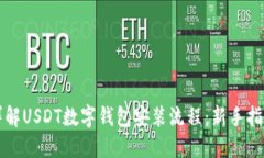 详解USDT数字钱包安装流程：新手指南