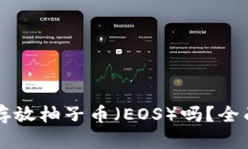 比特派钱包可以存放柚子币（EOS）吗？全面解析与使用指南