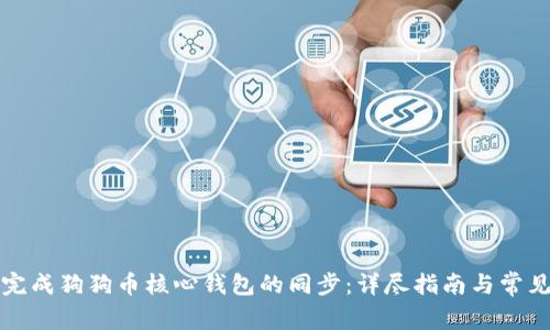 如何顺利完成狗狗币核心钱包的同步：详尽指南与常见问题解析