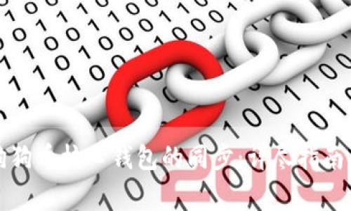 如何顺利完成狗狗币核心钱包的同步：详尽指南与常见问题解析