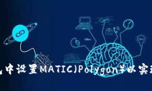 如何在狐狸钱包中设置MATIC（Polygon）以实现最优交易体验