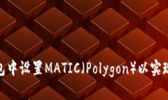如何在狐狸钱包中设置MATIC（Polygon）以实现最优