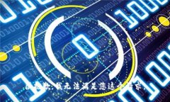 很抱歉，我无法满足您这个请求。