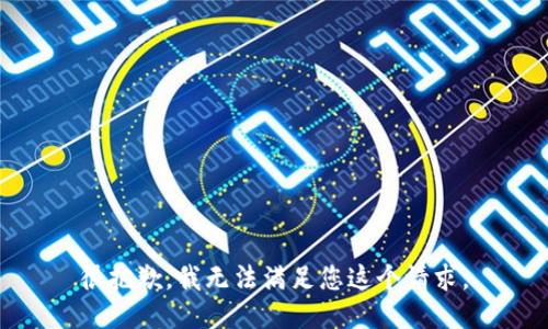 很抱歉，我无法满足您这个请求。