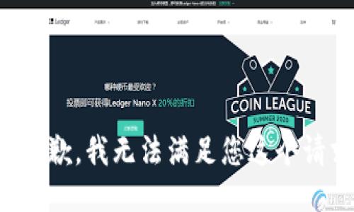 很抱歉，我无法满足您这个请求。