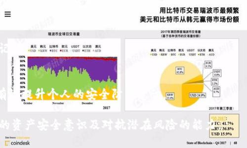   如何安全找回丢失的比特币冷钱包？ / 
 guanjianci 比特币冷钱包,手机丢失,冷存储 /guanjianci 

### 什么是比特币冷钱包？


比特币冷钱包是一种安全存储比特币和其他加密货币的方法。与热钱包（如在线交换所或应用程序）相比，冷钱包并不直接连接到互联网，因此可以有效降低黑客攻击的风险。冷钱包有多种形式，包括硬件钱包、纸钱包以及其他不联网的存储方式。



使用冷钱包的人通常希望在较长时间内安全地储存他们的比特币。例如，如果您有计划长期持有比特币，而不是频繁交易，那么选择冷钱包会是一个明智的选择。即使不使用冷钱包，保持私钥的安全也是非常重要的，丢失或被盗可能导致您无法访问自己的资产。


### 手机丢失对比特币冷钱包的影响


如果您在使用冷钱包的同时将存储私钥或恢复短语的手机丢失，这将面临一个巨大的问题。首先，您需要明确一些关键概念：冷钱包通常与一组信息相关联，这些信息可让您在丢失硬件或软件时恢复资产。例如，有些冷钱包会提供一组恢复短语或助记词，您需要妥善保存。



手机丢失后，如果恢复短语或私钥保存在手机上且没有其他备份，您将可能面临失去所有比特币的风险。这不仅是经济损失，还可能带来其他威胁，因为黑客可以利用手机中的信息盗取您的资产。因此，了解如何管理和保护冷钱包信息是每一位加密货币投资者的重要课题。


### 遇到手机丢失应该如何处理？

#### 1. 尽快寻找手机


第一步，立即寻找到手机并尝试恢复访问。如果您习惯使用某些应用程序来管理冷钱包，请查看是否可以使用手机的定位功能定位手机。大多数智能手机都配备有跟踪功能，您可以登录到相关的账户，查看手机的最后在线位置。



如果手机不在您的周围，考虑通过短消息或电话呼叫找回。如果有人捡到您的手机，他们可能会将其归还。为了增加找回手机的机会，您还可以在社交媒体上发帖寻求帮助。


#### 2. 更改涉及的账户密码


如果无法找回手机，您应该立即更改与冷钱包相关的任何账户的密码。无论是您的电子邮件、加密交易所账户，还是社交媒体，所有与加密资产相关的账户都应引起您的关注。黑客可能会利用您手机上的信息尝试访问这些账户。



为了进一步提高安全性，建议启用两因素认证（2FA），并使用强大的、独特的密码，以便在这种情况下能最大程度地避免潜在风险。


#### 3. 恢复冷钱包的信息


如果您的冷钱包信息是备份在手机上的，那么现在是时候开始思考恢复过程了。首先，查看冷钱包制造商是否提供了用于恢复钱包的指南。通常情况下，您只需将备份助记词或恢复短语输入新设备或相应的冷钱包应用程序，即可取回比特币。



为了避免对财务造成损害，记得在备份这些信息时使用安全的存储方式。例如，您可以将其存储在纸上，并放置在安全的地方，或将其保存在小型USB驱动器中。


### 问题一：如何保护比特币冷钱包？  


在使用比特币冷钱包时，安全性至关重要。为了确保您的比特币安全，您可以采取以下几点措施：

1. 保持助记词和私钥的安全
助记词和私钥是冷钱包的核心信息，确保其安全至关重要。强烈建议将助记词在纸上写下，并将其保存在一个安全的地方，例如银行安全存储箱。避免将这些信息存储在手机、电脑或云上，因为这些地方容易受到黑客攻击。

2. 使用硬件钱包
硬件钱包是冷钱包的一种物理设备，能够提供更高层次的安全性。与当前许多软件钱包不同，硬件钱包通常更不容易受到网络攻击。确保选择一个信誉良好的品牌，例如Ledger或Trezor，并按照说明书妥善使用和保管。

3. 保持软件更新
如果您使用硬件钱包或冷钱包软件，请确保定期更新设备的软件。这些更新包含安全性补丁和新功能，它们可能非常重要。使用最新版本可以确保您享受到最佳的保护。

4. 不要分享私钥
绝不要与任何人分享您的私钥或助记词。这些信息就像是您银行账户的密码，分享它们可能导致您失去所有的资产。无论对方的身份如何可靠，都应保持高度警惕。

5. 定期检查资产安全性
定期随时检查您的冷钱包资产，确保没有异常交易产生。这不仅有助于及时发现潜在问题，也有助于形成良好的安全习惯。

### 问题二：冷钱包与热钱包之间的区别是什么？


冷钱包与热钱包在存储方式、安全性、使用频率等方面均有显著的区别。了解这两者的区别，能帮助用户更好地选择适合自己的加密货币储存方式。

1. 存储方式
冷钱包是指不直接连接到互联网的存储设备，通常包括硬件钱包、纸钱包等。而热钱包则是连接互联网的，可以是网络钱包、桌面钱包或移动钱包。

2. 安全性
由于冷钱包不联网，黑客很难入侵，因此提供了更高的安全性。相反，热钱包由于网络连接，因此更易受到攻击。虽然热钱包在易用性上更为方便，但用户需要在使用时格外小心，并采取相关的安全措施。

3. 使用频率
冷钱包通常用于长期持有加密资产，对于不打算频繁交易的用户而言，冷钱包更为合适。而热钱包很适合那些希望进行常规交易或投资的人，因其操作起来更为简便。

4. 恢复机制
冷钱包的恢复通常依赖于助记词或私钥，确保在丢失设备时能够方便地恢复资产。热钱包的恢复方式相对简单且快速，但因为它们通常存储在网上，可能面临更高的风险。

5. 可靠性
冷钱包由于没有网联网，可靠性更高，用户对资产的控制也更强。不论是物理设备还是纸钱包，资产都不会受到网络故障和黑客的威胁，而热钱包的可靠性则直接受到服务提供商的控制。

### 问题三：如何选择适合的冷钱包？


由于市面上有多种冷钱包，选择适合的冷钱包并不是容易的任务。您应该考虑以下几个方面：

1. 安全性
确保选择一个信誉良好的冷钱包品牌，其安全性经得起考验看看用户评价和第三方评测。同时请确认这个产品是否采用了高安全性标准，例如多重签名，密码保护等。

2. 用户体验
选择一个用户界面友好，易于操作的冷钱包将令您在使用时如虎添翼。虽然安全性重要，但也不容忽视使用体验。在选择时，最好先查看相关评测以了解其他用户的使用情况。

3. 兼容性
确保选择的冷钱包支持您打算存储的加密货币。有些冷钱包仅支持比特币，而其他的可能支持多种不同的加密货币。

4. 适应性与扩展性
选择一款能够满足未来需求的冷钱包。由于加密货币市场不断变化，选择一款可以根据市场需求进行扩展的冷钱包将会更加理智。

5. 价格
最后，考虑钱包的价格要合理。虽然高价的冷钱包往往提供了更高的安全性和功能，但同样有一些性价比高的冷钱包值得购买。对比不同品牌和型号的价格，以作出更具策略性的决策。

### 问题四：如何备份和恢复冷钱包？


备份和恢复冷钱包对于确保资产的安全至关重要。您可以采取以下措施以保证冷钱包信息的备份与恢复顺利。

1. 创建安全的备份
在创建冷钱包时，钱包一般会提供助记词或恢复短语。确保在创建冷钱包后立即创建该助记词的备份，并保存在多个安全的地方。建议拆分这些重要信息并将其存储在不同的安全地点，以免丢失。

2. 使用硬件设备备份
如果您使用硬件钱包，也可以将信息备份到USB驱动器或其他安全硬件设备中。这些设备应保存在安全位置，避免被盗或丢失。

3. 选择合法的恢复工具
如需恢复冷钱包，请务必选择正规渠道、合法的软件工具进行操作。且需确认下载的软件根本来源和其安全性，以防止黑客利用恶意软件窃取您的私钥。

4. 定期检查备份
定期检查备份以确保助记词和私钥的信息是一致且完好的。如果出现错误的备份信息，您将在恢复过程中遭遇问题。

5. 确保物理安全
最后，要确保所有保管有备份信息的地方是安全的。确保您的物理存储地点没有人可以随意访问，以降低信息私密性泄露的风险。

### 问题五：如何防止比特币冷钱包被盗？


窃取冷钱包信息的黑客手段多样，各类攻击方式层出不穷。为了更有效地防止比特币冷钱包被盗，请遵循以下几点建议：

1. 使用强密码和双重认证
使用强且复杂的密码来保护钱包信息，确保密码包括大小写字母、数字和特殊字符。同时，启用双因素身份验证，可以有效提升安全性。

2. 更新安全软件与固件
确保相关设备的安全软件和固件始终是最新版本。通过定期更新可以确保自己的冷钱包始终可以抵御新出现的攻击方式。

3. 定期进行漏洞扫描
如检测您所使用的网络、设备或存储介质的漏洞，确保它们没有任何安全隐患。一些安全软件专门提供漏洞扫描的功能，可及时发现潜在风险。

4. 不随便打开链接和邮件
不要随意点击不明邮件或短信中的链接。黑客常常使用信息钓鱼手段，诱惑用户点击恶意链接来获取其私钥或助记词。

5. 训练安全意识
提高自身的安全意识，定期学习加密货币和冷钱包的最新安全知识。加入相关社群或论坛，与他人分享经验，可以有效提升个人的安全防范意识。

通过以上详尽的信息，您可以对比特币冷钱包及如何处理手机遗失时的风险有更深刻的理解。这将有助于提升您的资产安全意识及对抗潜在风险的能力。