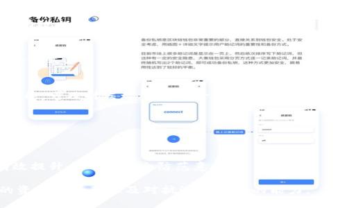   如何安全找回丢失的比特币冷钱包？ / 
 guanjianci 比特币冷钱包,手机丢失,冷存储 /guanjianci 

### 什么是比特币冷钱包？


比特币冷钱包是一种安全存储比特币和其他加密货币的方法。与热钱包（如在线交换所或应用程序）相比，冷钱包并不直接连接到互联网，因此可以有效降低黑客攻击的风险。冷钱包有多种形式，包括硬件钱包、纸钱包以及其他不联网的存储方式。



使用冷钱包的人通常希望在较长时间内安全地储存他们的比特币。例如，如果您有计划长期持有比特币，而不是频繁交易，那么选择冷钱包会是一个明智的选择。即使不使用冷钱包，保持私钥的安全也是非常重要的，丢失或被盗可能导致您无法访问自己的资产。


### 手机丢失对比特币冷钱包的影响


如果您在使用冷钱包的同时将存储私钥或恢复短语的手机丢失，这将面临一个巨大的问题。首先，您需要明确一些关键概念：冷钱包通常与一组信息相关联，这些信息可让您在丢失硬件或软件时恢复资产。例如，有些冷钱包会提供一组恢复短语或助记词，您需要妥善保存。



手机丢失后，如果恢复短语或私钥保存在手机上且没有其他备份，您将可能面临失去所有比特币的风险。这不仅是经济损失，还可能带来其他威胁，因为黑客可以利用手机中的信息盗取您的资产。因此，了解如何管理和保护冷钱包信息是每一位加密货币投资者的重要课题。


### 遇到手机丢失应该如何处理？

#### 1. 尽快寻找手机


第一步，立即寻找到手机并尝试恢复访问。如果您习惯使用某些应用程序来管理冷钱包，请查看是否可以使用手机的定位功能定位手机。大多数智能手机都配备有跟踪功能，您可以登录到相关的账户，查看手机的最后在线位置。



如果手机不在您的周围，考虑通过短消息或电话呼叫找回。如果有人捡到您的手机，他们可能会将其归还。为了增加找回手机的机会，您还可以在社交媒体上发帖寻求帮助。


#### 2. 更改涉及的账户密码


如果无法找回手机，您应该立即更改与冷钱包相关的任何账户的密码。无论是您的电子邮件、加密交易所账户，还是社交媒体，所有与加密资产相关的账户都应引起您的关注。黑客可能会利用您手机上的信息尝试访问这些账户。



为了进一步提高安全性，建议启用两因素认证（2FA），并使用强大的、独特的密码，以便在这种情况下能最大程度地避免潜在风险。


#### 3. 恢复冷钱包的信息


如果您的冷钱包信息是备份在手机上的，那么现在是时候开始思考恢复过程了。首先，查看冷钱包制造商是否提供了用于恢复钱包的指南。通常情况下，您只需将备份助记词或恢复短语输入新设备或相应的冷钱包应用程序，即可取回比特币。



为了避免对财务造成损害，记得在备份这些信息时使用安全的存储方式。例如，您可以将其存储在纸上，并放置在安全的地方，或将其保存在小型USB驱动器中。


### 问题一：如何保护比特币冷钱包？  


在使用比特币冷钱包时，安全性至关重要。为了确保您的比特币安全，您可以采取以下几点措施：

1. 保持助记词和私钥的安全
助记词和私钥是冷钱包的核心信息，确保其安全至关重要。强烈建议将助记词在纸上写下，并将其保存在一个安全的地方，例如银行安全存储箱。避免将这些信息存储在手机、电脑或云上，因为这些地方容易受到黑客攻击。

2. 使用硬件钱包
硬件钱包是冷钱包的一种物理设备，能够提供更高层次的安全性。与当前许多软件钱包不同，硬件钱包通常更不容易受到网络攻击。确保选择一个信誉良好的品牌，例如Ledger或Trezor，并按照说明书妥善使用和保管。

3. 保持软件更新
如果您使用硬件钱包或冷钱包软件，请确保定期更新设备的软件。这些更新包含安全性补丁和新功能，它们可能非常重要。使用最新版本可以确保您享受到最佳的保护。

4. 不要分享私钥
绝不要与任何人分享您的私钥或助记词。这些信息就像是您银行账户的密码，分享它们可能导致您失去所有的资产。无论对方的身份如何可靠，都应保持高度警惕。

5. 定期检查资产安全性
定期随时检查您的冷钱包资产，确保没有异常交易产生。这不仅有助于及时发现潜在问题，也有助于形成良好的安全习惯。

### 问题二：冷钱包与热钱包之间的区别是什么？


冷钱包与热钱包在存储方式、安全性、使用频率等方面均有显著的区别。了解这两者的区别，能帮助用户更好地选择适合自己的加密货币储存方式。

1. 存储方式
冷钱包是指不直接连接到互联网的存储设备，通常包括硬件钱包、纸钱包等。而热钱包则是连接互联网的，可以是网络钱包、桌面钱包或移动钱包。

2. 安全性
由于冷钱包不联网，黑客很难入侵，因此提供了更高的安全性。相反，热钱包由于网络连接，因此更易受到攻击。虽然热钱包在易用性上更为方便，但用户需要在使用时格外小心，并采取相关的安全措施。

3. 使用频率
冷钱包通常用于长期持有加密资产，对于不打算频繁交易的用户而言，冷钱包更为合适。而热钱包很适合那些希望进行常规交易或投资的人，因其操作起来更为简便。

4. 恢复机制
冷钱包的恢复通常依赖于助记词或私钥，确保在丢失设备时能够方便地恢复资产。热钱包的恢复方式相对简单且快速，但因为它们通常存储在网上，可能面临更高的风险。

5. 可靠性
冷钱包由于没有网联网，可靠性更高，用户对资产的控制也更强。不论是物理设备还是纸钱包，资产都不会受到网络故障和黑客的威胁，而热钱包的可靠性则直接受到服务提供商的控制。

### 问题三：如何选择适合的冷钱包？


由于市面上有多种冷钱包，选择适合的冷钱包并不是容易的任务。您应该考虑以下几个方面：

1. 安全性
确保选择一个信誉良好的冷钱包品牌，其安全性经得起考验看看用户评价和第三方评测。同时请确认这个产品是否采用了高安全性标准，例如多重签名，密码保护等。

2. 用户体验
选择一个用户界面友好，易于操作的冷钱包将令您在使用时如虎添翼。虽然安全性重要，但也不容忽视使用体验。在选择时，最好先查看相关评测以了解其他用户的使用情况。

3. 兼容性
确保选择的冷钱包支持您打算存储的加密货币。有些冷钱包仅支持比特币，而其他的可能支持多种不同的加密货币。

4. 适应性与扩展性
选择一款能够满足未来需求的冷钱包。由于加密货币市场不断变化，选择一款可以根据市场需求进行扩展的冷钱包将会更加理智。

5. 价格
最后，考虑钱包的价格要合理。虽然高价的冷钱包往往提供了更高的安全性和功能，但同样有一些性价比高的冷钱包值得购买。对比不同品牌和型号的价格，以作出更具策略性的决策。

### 问题四：如何备份和恢复冷钱包？


备份和恢复冷钱包对于确保资产的安全至关重要。您可以采取以下措施以保证冷钱包信息的备份与恢复顺利。

1. 创建安全的备份
在创建冷钱包时，钱包一般会提供助记词或恢复短语。确保在创建冷钱包后立即创建该助记词的备份，并保存在多个安全的地方。建议拆分这些重要信息并将其存储在不同的安全地点，以免丢失。

2. 使用硬件设备备份
如果您使用硬件钱包，也可以将信息备份到USB驱动器或其他安全硬件设备中。这些设备应保存在安全位置，避免被盗或丢失。

3. 选择合法的恢复工具
如需恢复冷钱包，请务必选择正规渠道、合法的软件工具进行操作。且需确认下载的软件根本来源和其安全性，以防止黑客利用恶意软件窃取您的私钥。

4. 定期检查备份
定期检查备份以确保助记词和私钥的信息是一致且完好的。如果出现错误的备份信息，您将在恢复过程中遭遇问题。

5. 确保物理安全
最后，要确保所有保管有备份信息的地方是安全的。确保您的物理存储地点没有人可以随意访问，以降低信息私密性泄露的风险。

### 问题五：如何防止比特币冷钱包被盗？


窃取冷钱包信息的黑客手段多样，各类攻击方式层出不穷。为了更有效地防止比特币冷钱包被盗，请遵循以下几点建议：

1. 使用强密码和双重认证
使用强且复杂的密码来保护钱包信息，确保密码包括大小写字母、数字和特殊字符。同时，启用双因素身份验证，可以有效提升安全性。

2. 更新安全软件与固件
确保相关设备的安全软件和固件始终是最新版本。通过定期更新可以确保自己的冷钱包始终可以抵御新出现的攻击方式。

3. 定期进行漏洞扫描
如检测您所使用的网络、设备或存储介质的漏洞，确保它们没有任何安全隐患。一些安全软件专门提供漏洞扫描的功能，可及时发现潜在风险。

4. 不随便打开链接和邮件
不要随意点击不明邮件或短信中的链接。黑客常常使用信息钓鱼手段，诱惑用户点击恶意链接来获取其私钥或助记词。

5. 训练安全意识
提高自身的安全意识，定期学习加密货币和冷钱包的最新安全知识。加入相关社群或论坛，与他人分享经验，可以有效提升个人的安全防范意识。

通过以上详尽的信息，您可以对比特币冷钱包及如何处理手机遗失时的风险有更深刻的理解。这将有助于提升您的资产安全意识及对抗潜在风险的能力。