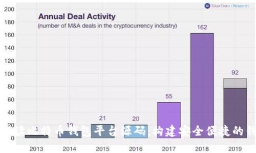 全方位解读比特币钱包平台源码：构建安全便捷的钱包系统