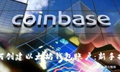 如何创建以太坊钱包账户：新手指南