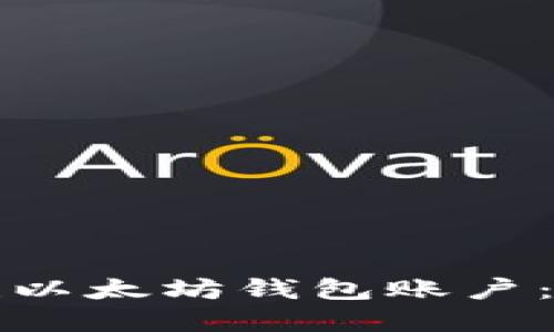 如何创建以太坊钱包账户：新手指南