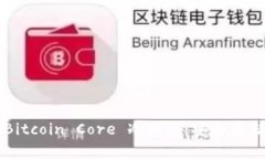  深入解析 Bitcoin Core 冷钱包：安全存储和使用指