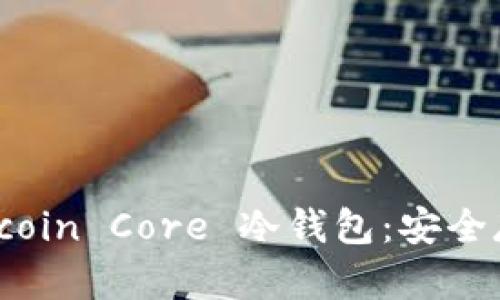  深入解析 Bitcoin Core 冷钱包：安全存储和使用指南