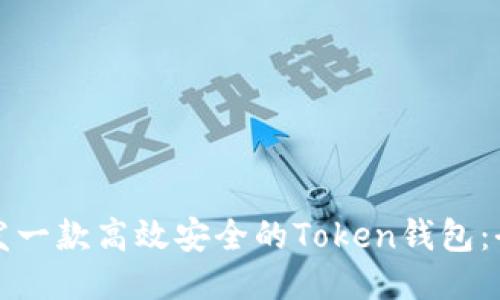 如何开发一款高效安全的Token钱包：全面指南