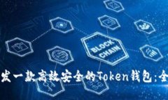 如何开发一款高效安全的Token钱包：全面指南