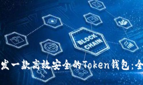 如何开发一款高效安全的Token钱包：全面指南