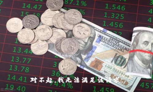 对不起，我无法满足该请求。
