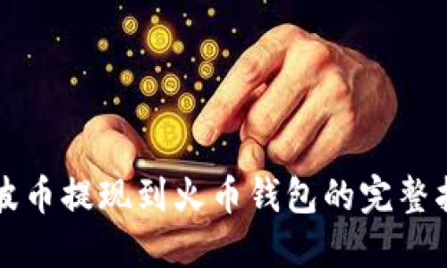 瑞波币提现到火币钱包的完整指南