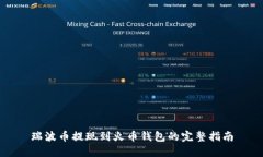 瑞波币提现到火币钱包的完整指南