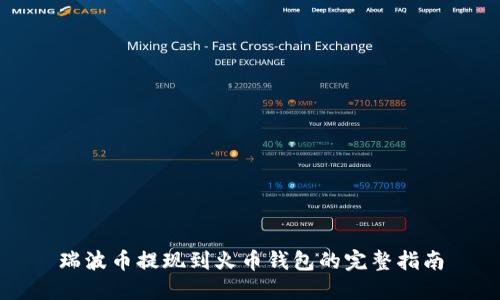 瑞波币提现到火币钱包的完整指南
