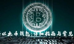 如何注册以太币钱包：详细指南与常见问题解答