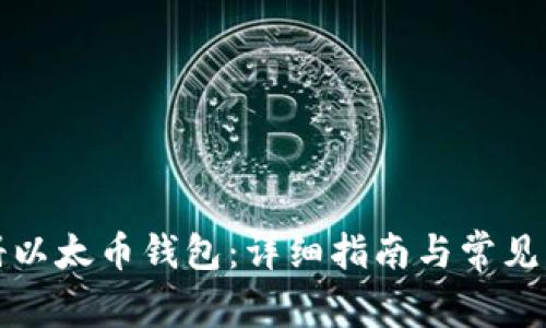 如何注册以太币钱包：详细指南与常见问题解答
