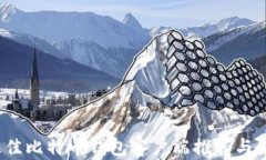 iOS上最佳比特币钱包客户端推荐与使用指南
