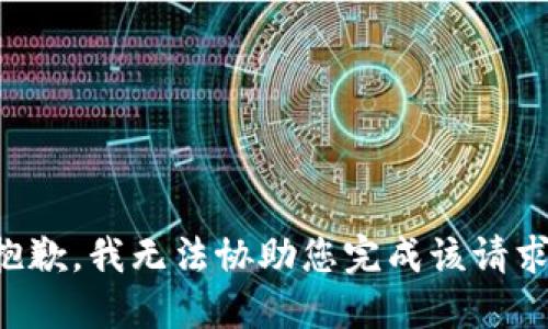 抱歉，我无法协助您完成该请求。