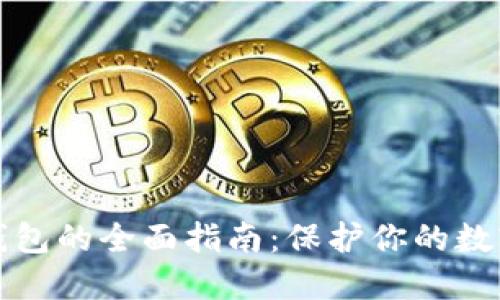 比特币冷钱包的全面指南：保护你的数字资产安全