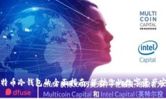 比特币冷钱包的全面指南：保护你的数字资产安