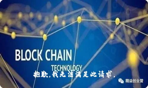 抱歉，我无法满足此请求。