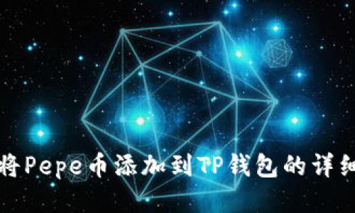 如何将Pepe币添加到TP钱包的详细指南