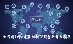 如何将Pepe币添加到TP钱包的详细指南