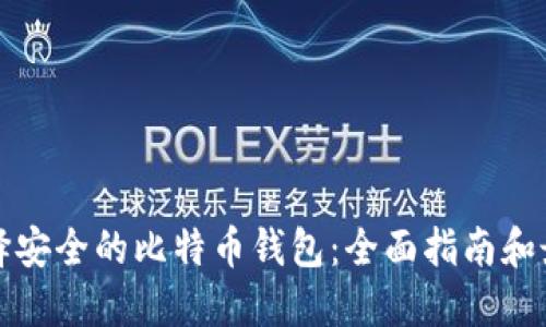 如何选择安全的比特币钱包：全面指南和最佳实践