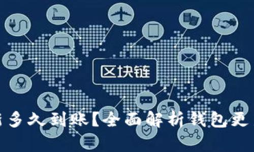 比特币钱包更新多久到账？全面解析钱包更新过程及其影响