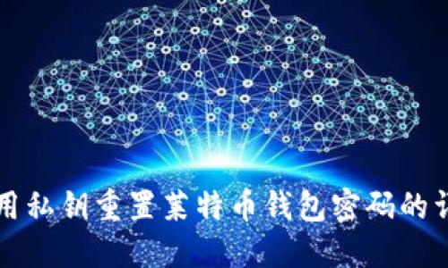 如何使用私钥重置莱特币钱包密码的详细指南