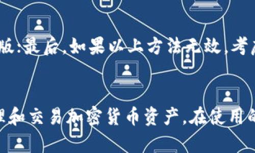 biao tiToken钱包安装教程：轻松掌握加密货币资产管理/biao ti
Token钱包, 加密货币, 钱包安装/guanjianci

引言
随着数字货币的快速发展，越来越多的人开始关注和使用加密货币。而Token钱包作为用户管理和存储数字资产的重要工具，其安装和使用变得至关重要。在这篇文章中，我们将详细讲解Token钱包的安装过程，并为您解答关于Token钱包的几个常见问题。

Token钱包的定义与功能
在开始安装之前，我们首先需要了解什么是Token钱包。Token钱包是一种数字钱包，允许用户存储、接收和发送加密货币。它提供了一个安全的环境，用户可以在其中管理自己的数字资产，包括比特币，Ethereum等各种代币。

Token钱包的优势
使用Token钱包的最大好处是安全性和方便性。用户可以随时随地访问他们的资产，只需要连接互联网。此外，许多Token钱包还提供多重签名和冷存储等功能，以提高安全水平。

Token钱包安装步骤
接下来，我们将具体步骤详解Token钱包的安装过程。无论是移动设备还是桌面设备，安装Token钱包的流程相对简单，通常只需几步。

h4步骤一：选择合适的Token钱包/h4
市场上有很多款钱包可供选择。您需要确定使用哪一款Token钱包，根据自己的需求和使用习惯进行选择。例如，常见的钱包包括MetaMask, Trust Wallet等。您可以访问各个钱包的官方网站，阅读用户评论和评价。

h4步骤二：下载钱包应用/h4
在选择完钱包后，您需要下载该钱包的应用程序。如果您使用的是手机，可以直接在App Store或Google Play Store中搜索并下载安装。如果使用桌面设备，则可以直接访问钱包的官方网站，下载适用于您的操作系统的版本。

h4步骤三：安装钱包应用/h4
下载完成后，点击安装应用。按照提示操作，通常需要接受服务条款以及权限请求。安装过程中可能会提示您设置语言和区域，请根据您的实际情况进行选择。

h4步骤四：创建新钱包/h4
安装完成后，打开钱包应用。一般情况下，您会看到“创建新钱包”或“导入钱包”的选项。如果您是首次使用，可以选择“创建新钱包”。执行此步骤时，请确保保存好您生成的助记词，助记词是找回钱包的关键。

h4步骤五：设置密码/h4
在创建新钱包时，您需要设置一个安全的密码。该密码需符合钱包的安全要求，通常包含字母和数字的组合。设置完成后，请妥善记录该密码，以确保日后能顺利访问钱包。

h4步骤六：完成安装/h4
以上步骤完成后，您的Token钱包就已成功安装。您可以开始使用它来存储、管理和交易您的数字资产。

Token钱包常见问题解答
h4问题1: 如何安全保护Token钱包？/h4
安全地保护Token钱包至关重要，因为一旦钱包被盗，资产就会损失。以下是一些保护钱包的建议：
首先，使用强密码。密码的长度应不少于8个字符，且应该包含字母、数字和特殊符号的组合。此外，建议定期修改密码。
其次，使用两步验证。在许多Token钱包中，您可以启用二次验证服务，以增加安全性。这样，即使有人获得了您的密码，也无法未经授权访问您的钱包。
最后，请务必备份钱包的助记词。这是恢复钱包的重要信息，一定要存储在安全的地方，最好是离线存储，以防止黑客攻击。

h4问题2: Token钱包如何转账？/h4
向他人转账是Token钱包的主要功能之一。首先，打开您的Token钱包，并确保您有足够的余额进行转账。
接着，寻找转账功能，通常是在主界面的“发送”或“转账”按钮。输入对方的地址和转账金额，确认无误后提交转账。系统通常会要求您输入密码或完成身份验证，以确保安全。

h4问题3: 什么是助记词？/h4
助记词是Token钱包中一个非常关键的安全功能。助记词是一串随机生成的单词，通常由 12 到 24 个单词组成，作为钱包的备份。
如果您丢失了钱包或手机，可以使用助记词恢复您的数字资产。因此，务必妥善保存，并且不要分享给任何人。即使是钱包开发者也不会询问您的助记词。

h4问题4: Token钱包有什么类型？/h4
Token钱包主要分为两种：热钱包和冷钱包。热钱包是在线钱包，适合频繁交易，方便随时访问；而冷钱包是离线钱包，适合长期存储资产更安全，通常不连接互联网。

h4问题5: 如何处理Token钱包的故障？/h4
如果您的Token钱包出现故障（如无法打开、无法发送转账等），可以尝试以下步骤修复：首先，检查网络连接；其次，确保钱包应用是最新版；最后，如果以上方法无效，考虑卸载后重新安装。

总结
通过这篇文章，您应该已经了解了Token钱包的安装过程以及一些常见问题的解答。掌握Token钱包的基本操作，将有助于您更好地管理和交易加密货币资产。在使用的过程中，安全性永远是第一要务，因此，请务必遵循安全措施来保障您的数字资产安全。希望您能顺利安装并愉快使用您的Token钱包！