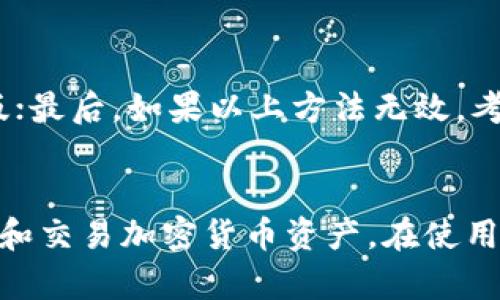 biao tiToken钱包安装教程：轻松掌握加密货币资产管理/biao ti
Token钱包, 加密货币, 钱包安装/guanjianci

引言
随着数字货币的快速发展，越来越多的人开始关注和使用加密货币。而Token钱包作为用户管理和存储数字资产的重要工具，其安装和使用变得至关重要。在这篇文章中，我们将详细讲解Token钱包的安装过程，并为您解答关于Token钱包的几个常见问题。

Token钱包的定义与功能
在开始安装之前，我们首先需要了解什么是Token钱包。Token钱包是一种数字钱包，允许用户存储、接收和发送加密货币。它提供了一个安全的环境，用户可以在其中管理自己的数字资产，包括比特币，Ethereum等各种代币。

Token钱包的优势
使用Token钱包的最大好处是安全性和方便性。用户可以随时随地访问他们的资产，只需要连接互联网。此外，许多Token钱包还提供多重签名和冷存储等功能，以提高安全水平。

Token钱包安装步骤
接下来，我们将具体步骤详解Token钱包的安装过程。无论是移动设备还是桌面设备，安装Token钱包的流程相对简单，通常只需几步。

h4步骤一：选择合适的Token钱包/h4
市场上有很多款钱包可供选择。您需要确定使用哪一款Token钱包，根据自己的需求和使用习惯进行选择。例如，常见的钱包包括MetaMask, Trust Wallet等。您可以访问各个钱包的官方网站，阅读用户评论和评价。

h4步骤二：下载钱包应用/h4
在选择完钱包后，您需要下载该钱包的应用程序。如果您使用的是手机，可以直接在App Store或Google Play Store中搜索并下载安装。如果使用桌面设备，则可以直接访问钱包的官方网站，下载适用于您的操作系统的版本。

h4步骤三：安装钱包应用/h4
下载完成后，点击安装应用。按照提示操作，通常需要接受服务条款以及权限请求。安装过程中可能会提示您设置语言和区域，请根据您的实际情况进行选择。

h4步骤四：创建新钱包/h4
安装完成后，打开钱包应用。一般情况下，您会看到“创建新钱包”或“导入钱包”的选项。如果您是首次使用，可以选择“创建新钱包”。执行此步骤时，请确保保存好您生成的助记词，助记词是找回钱包的关键。

h4步骤五：设置密码/h4
在创建新钱包时，您需要设置一个安全的密码。该密码需符合钱包的安全要求，通常包含字母和数字的组合。设置完成后，请妥善记录该密码，以确保日后能顺利访问钱包。

h4步骤六：完成安装/h4
以上步骤完成后，您的Token钱包就已成功安装。您可以开始使用它来存储、管理和交易您的数字资产。

Token钱包常见问题解答
h4问题1: 如何安全保护Token钱包？/h4
安全地保护Token钱包至关重要，因为一旦钱包被盗，资产就会损失。以下是一些保护钱包的建议：
首先，使用强密码。密码的长度应不少于8个字符，且应该包含字母、数字和特殊符号的组合。此外，建议定期修改密码。
其次，使用两步验证。在许多Token钱包中，您可以启用二次验证服务，以增加安全性。这样，即使有人获得了您的密码，也无法未经授权访问您的钱包。
最后，请务必备份钱包的助记词。这是恢复钱包的重要信息，一定要存储在安全的地方，最好是离线存储，以防止黑客攻击。

h4问题2: Token钱包如何转账？/h4
向他人转账是Token钱包的主要功能之一。首先，打开您的Token钱包，并确保您有足够的余额进行转账。
接着，寻找转账功能，通常是在主界面的“发送”或“转账”按钮。输入对方的地址和转账金额，确认无误后提交转账。系统通常会要求您输入密码或完成身份验证，以确保安全。

h4问题3: 什么是助记词？/h4
助记词是Token钱包中一个非常关键的安全功能。助记词是一串随机生成的单词，通常由 12 到 24 个单词组成，作为钱包的备份。
如果您丢失了钱包或手机，可以使用助记词恢复您的数字资产。因此，务必妥善保存，并且不要分享给任何人。即使是钱包开发者也不会询问您的助记词。

h4问题4: Token钱包有什么类型？/h4
Token钱包主要分为两种：热钱包和冷钱包。热钱包是在线钱包，适合频繁交易，方便随时访问；而冷钱包是离线钱包，适合长期存储资产更安全，通常不连接互联网。

h4问题5: 如何处理Token钱包的故障？/h4
如果您的Token钱包出现故障（如无法打开、无法发送转账等），可以尝试以下步骤修复：首先，检查网络连接；其次，确保钱包应用是最新版；最后，如果以上方法无效，考虑卸载后重新安装。

总结
通过这篇文章，您应该已经了解了Token钱包的安装过程以及一些常见问题的解答。掌握Token钱包的基本操作，将有助于您更好地管理和交易加密货币资产。在使用的过程中，安全性永远是第一要务，因此，请务必遵循安全措施来保障您的数字资产安全。希望您能顺利安装并愉快使用您的Token钱包！
