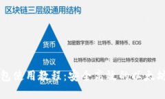 Parity钱包使用教程：安全高效的以太坊资产管理