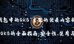 关于“IM钱包中的OKB”主题的优质内容摘录IM钱包