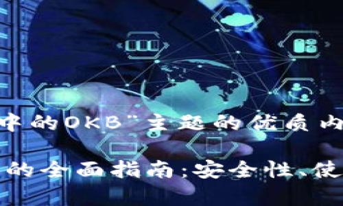 关于“IM钱包中的OKB”主题的优质内容摘录

IM钱包中OKB的全面指南：安全性、使用与投资前景