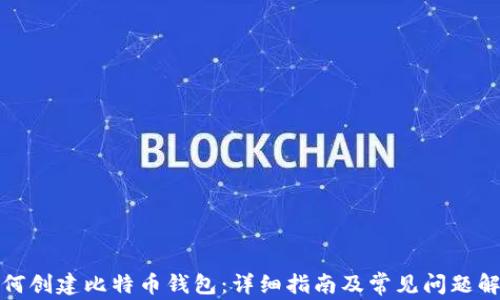 
如何创建比特币钱包：详细指南及常见问题解答